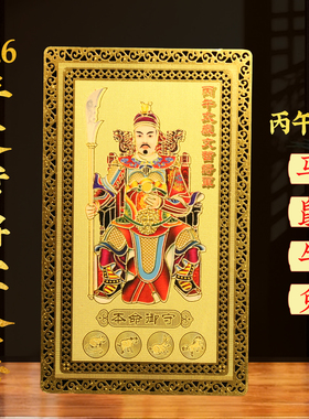 太岁卡2026年丙午马年本命年牌生肖马鼠牛兔手机贴文哲大将军摆件