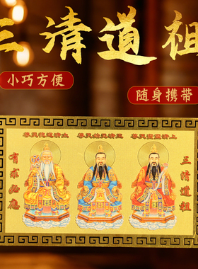 铜三清道祖金卡摆件元始天尊太上老君灵宝天尊道德祖师佛像平安卡
