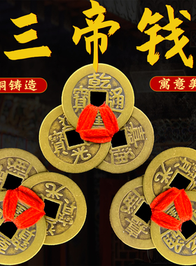 乾隆通宝古铜钱乾道嘉三帝钱真品黄铜道光嘉庆皇帝古币钱到家挂件