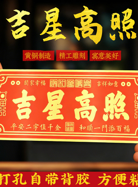 黄铜横竖版吉星高照新年装饰门贴家庭吉利门牌入户门贴乔迁新房贴