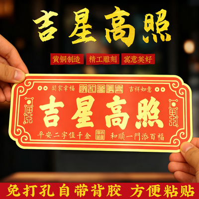 黄铜横竖版吉星高照新年装饰门贴家庭吉利门牌入户门贴乔迁新房贴