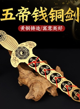 黄铜五帝钱铜钱剑摆件宝剑金钱剑道士宝剑挂件家居客厅装饰工艺品