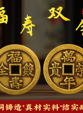 黄铜加厚福寿双全铜钱币背面万年荣贵家居客厅办公室桌面装饰摆件