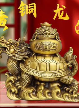 铜龙龟摆件黄铜金钱龙头龟客厅玄关办公室桌面装饰品霸下神兽摆件