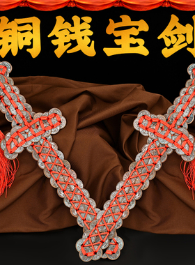 铜钱剑五帝钱金钱剑仿古剑