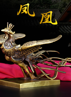 黄铜凤凰摆件结婚礼品铜凤凰汉凤桌面家居展翅火凤凰吉祥物装饰品