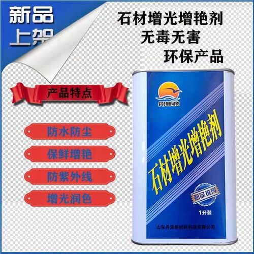 晶亮石材增光增艳剂大理石防护剂