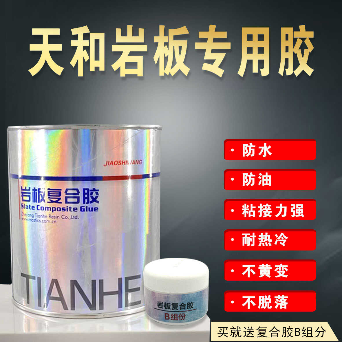 天和岩板胶复合胶瓷砖修补45度无缝拼接胶粘接云石胶岩板专用胶水