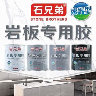 岩兄弟岩板专用胶水石材瓷砖安装修补接驳45拼接补缝粘接云石胶