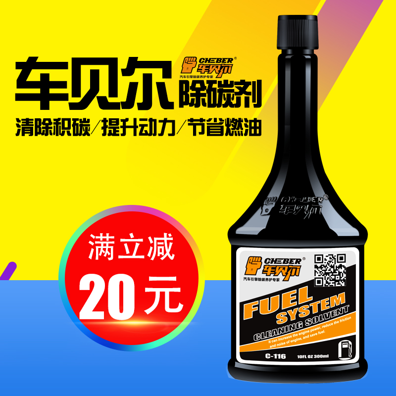车贝尔 汽油添加剂 积碳清洗剂 发动机清洗剂 燃油宝直喷宝除碳剂
