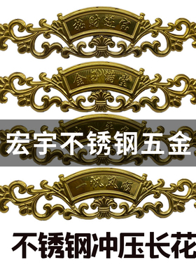 304不锈钢冲压花 金玉满堂出入平安招财进宝长花不锈钢门装饰配件