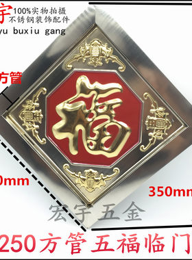 各种不锈钢门花装饰福字 方管福字 方管红底五福临门板福 250