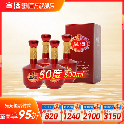 宣酒8包装升级50度500ml*4瓶小窖酿造宣酒官方旗舰送礼酒水