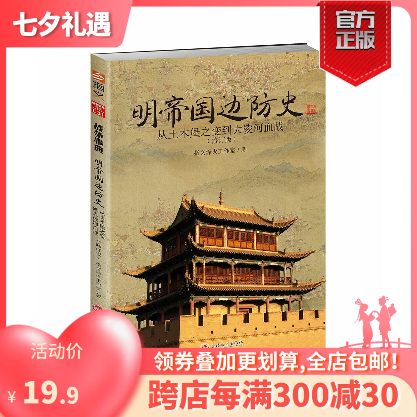 【正版现货】（修订版）《明帝国边防史:从土木堡之变到大凌河血战》 明朝历史军事锦衣卫火器边防 明帝国九边防务 明蒙战争属于什么档次？