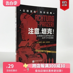 坦克 ：古德里安论装 德军装 甲部队 现货 官方正版 注意 战术与作战潜能 甲战车Panzer闪电战闪击战指文