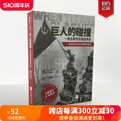 【官方正版现货】《巨人的碰撞:一部全新的苏德战争史》戴维·M. 格兰茨，乔纳森·M. 豪斯指文东线文库二战卫国战争巴巴罗萨行动