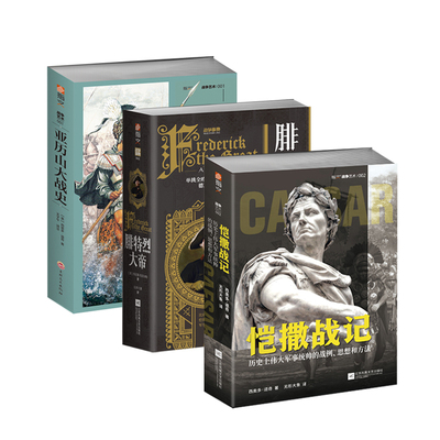 【秒杀套装】《恺撒战记 :历史上伟大军事统帅的战例、思想和方法》+《腓特烈大帝》+《亚历山大战史》军事历史战略战术战争艺术