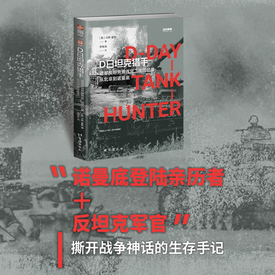 【正版】《D日坦克猎手：德军反坦克指挥官二战回忆录，从北非到诺曼底》战争事典088二战诺曼底登陆卡昂之战北非战役古德伍德行动