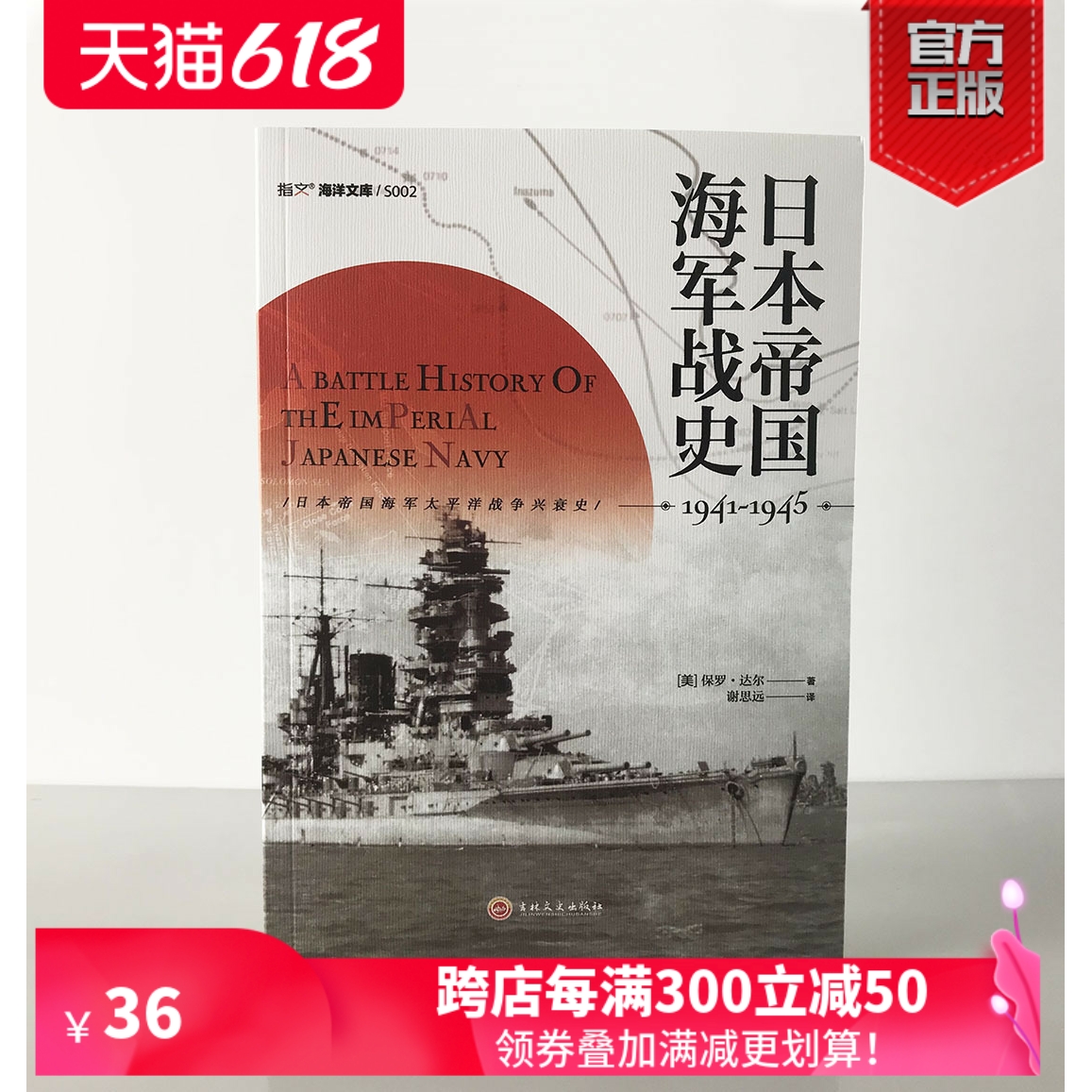 【官方正版】《日本帝国海军战史1941—1945》指文太平洋战争偷袭珍珠港珊瑚海海战、中途岛海战、瓜岛战役美日双方的一手资料