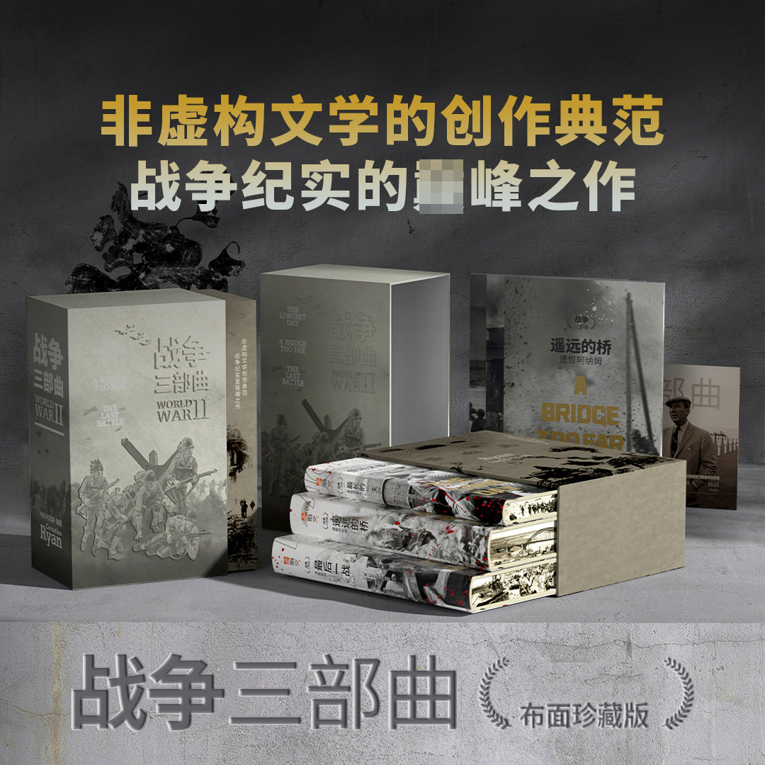《战争三部曲》布面特装珍藏版,定制书盒,书口刷边,收藏编号,纯质纸内页