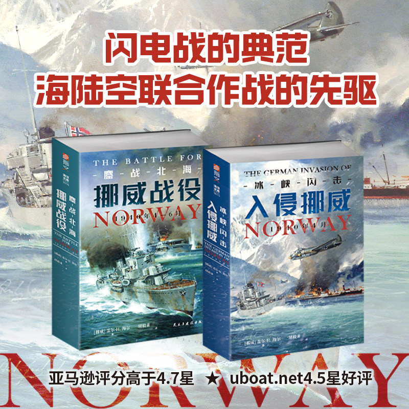 【官方正版】德国入侵挪威战役套装2册《冰峡闪击》+《鏖战北海》指文图书军事史二战海陆空联合行动闪击战典范海洋文库
