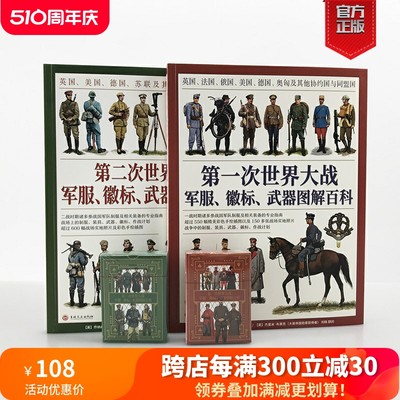 【官方正版套装】一战+第二次世界大战军服、徽标、武器图解百科套装（2册赠主图扑克）大开本全彩铜版协约国和同盟国，盟军轴心国