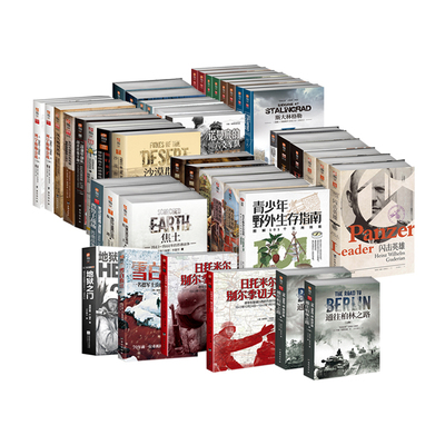 【秒杀套装32本】斯大林格勒+东进焦土普鲁士+列宁格勒+通往柏林之路+巴巴罗萨+一战二战史+德军三大文件等小小冰人黄金10年译作