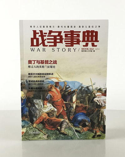 【正版现货】《战争事典042》维京人征服英格兰·唐代吐蕃简史·莫卧儿皇位之争 军事历史图书 莫卧儿帝国 欧洲史