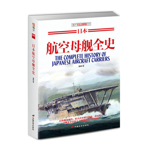 【官方正版】《日本航空母舰全史》指文图书 舰艇系列 二次世界大战 海战武器 军事文化 武器装备 军事历史 大开本 畅销精品