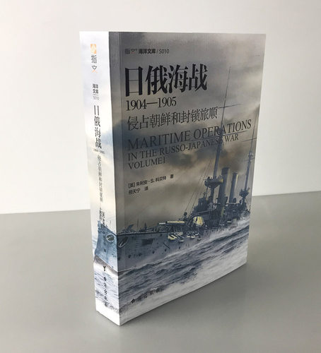 【正版现货】《日俄海战1904—1905:侵占朝鲜和封锁旅顺》指文图书 海洋文库系列 战略学家科贝特参考多方提供的丰富资料