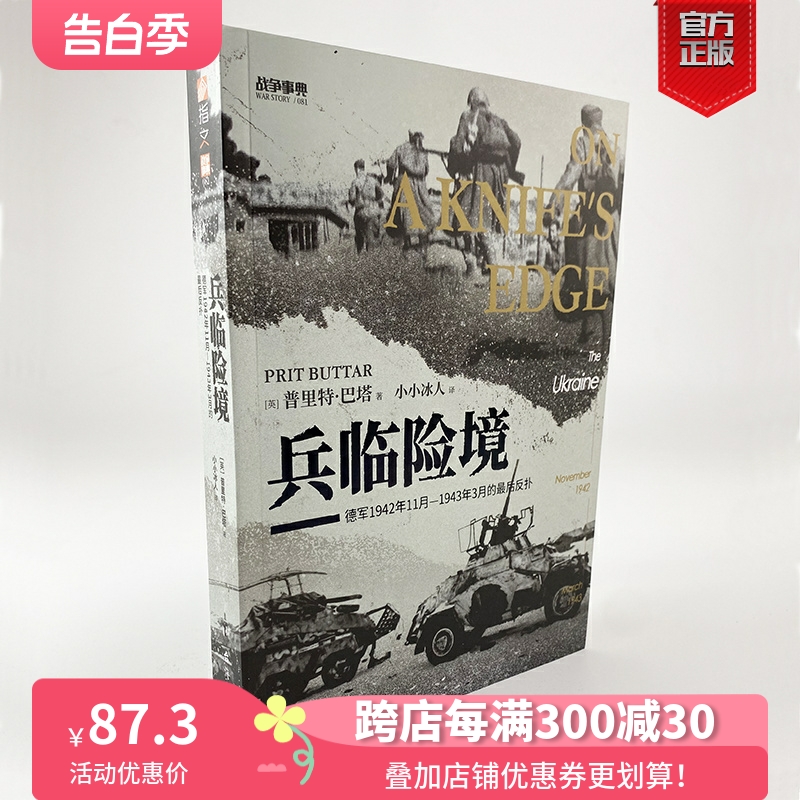 【正版现货】战争事典081《兵临险境：德军1942年11月—1943年3月的最后反扑》刀刃上的乌克兰苏德战争东线战场夏季攻势