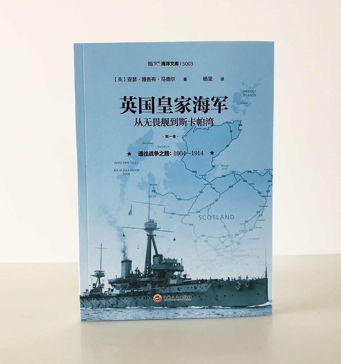 【正版现货】《英国皇家海军:从无畏舰到斯卡帕湾》（第一卷）通往战争之路，1904—1914 指文海洋文库系列 日不落帝国海军