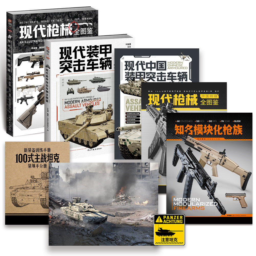 【超值8件套】《现代装甲突击车辆全图鉴》+《现代枪械全图鉴》赠图册笔记本收藏卡贴纸