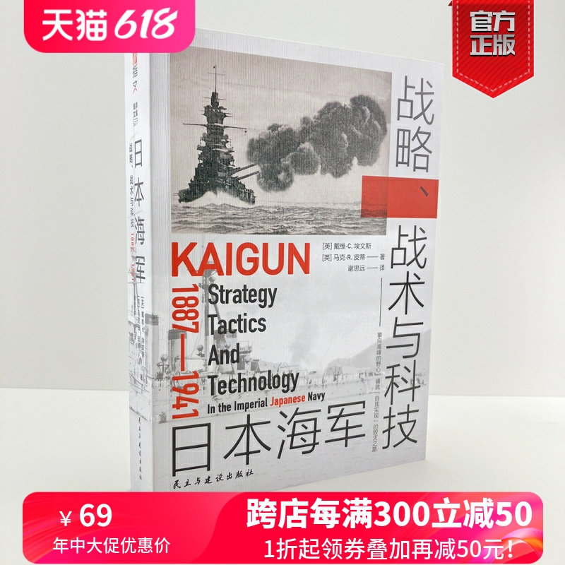 【官方正版】日本海军战略、战术与科技：1887—1941  指文图书日本海军发展历程 战略战术军事史黄海海战日俄战争对马海战一战