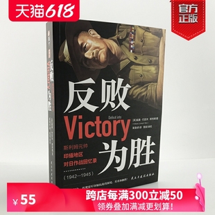 反败为胜 现货 官方正版 英军视角下 1942 1945 斯利姆元 指文印缅抗战余戈萨苏推荐 帅印缅地区对日作战回忆录 中国远征军