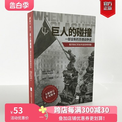 【官方正版现货】《巨人的碰撞:一部全新的苏德战争史》戴维·M. 格兰茨，乔纳森·M. 豪斯指文东线文库二战卫国战争巴巴罗萨行动