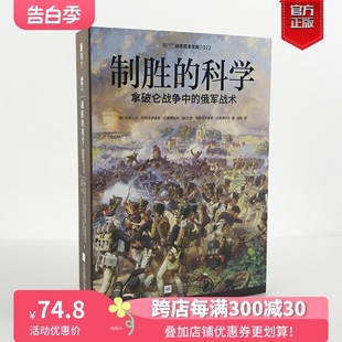 【官方正版现货】《制胜的科学:拿破仑战争中的俄军战术》指文图书 战争艺术系列 拿破仑战争;法国大革命;博罗季诺会战;莱比锡会战