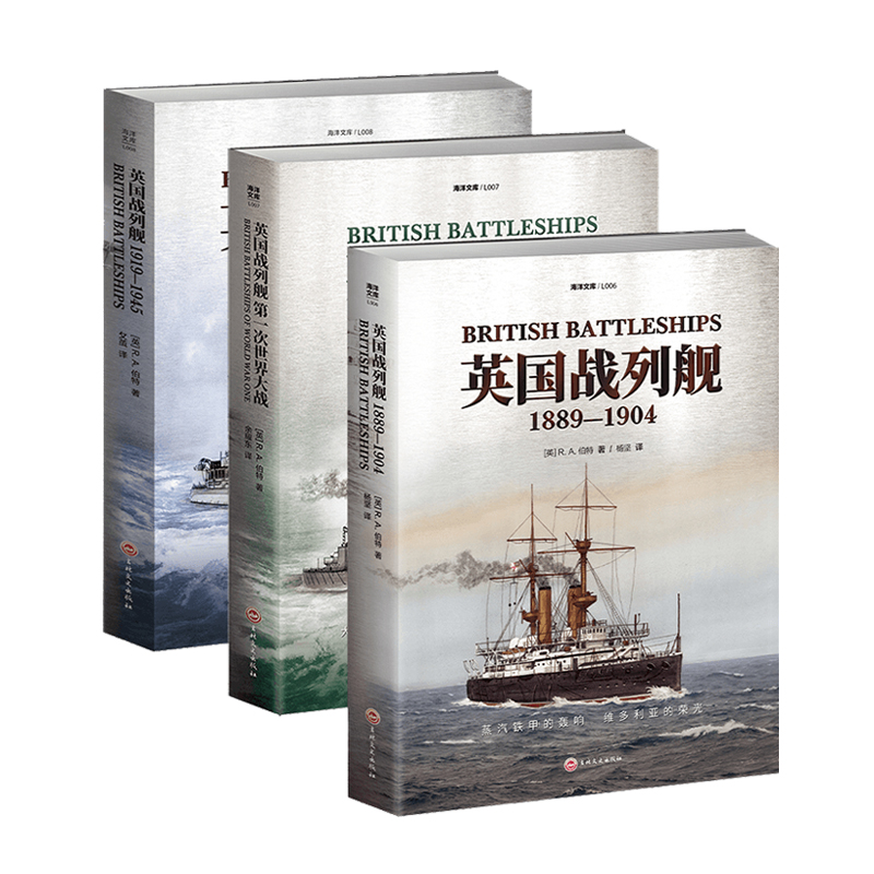 英国海军系列《英国皇家海军战舰设计发展史（全5册）》《英国战列舰（全3册）》《英国皇家海军：从无畏舰到斯卡帕湾（全5册）》