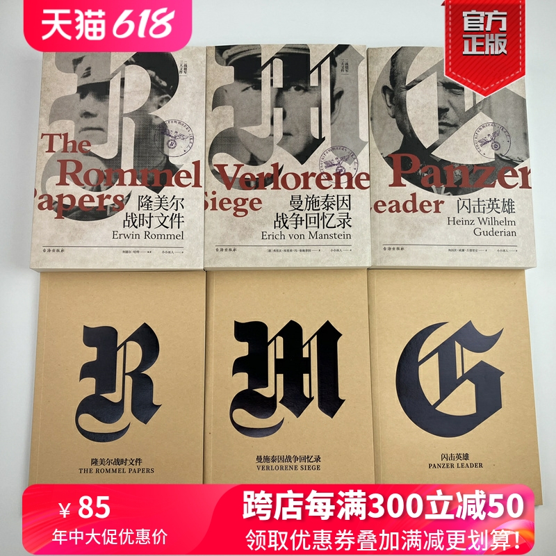 二战德军三大文件：《隆美尔战时文件》+《曼施泰因战争回忆录》+《闪击英雄》指文正版套装3册 二战军事统帅回忆录古德里安闪击战 书籍/杂志/报纸 期刊杂志 原图主图