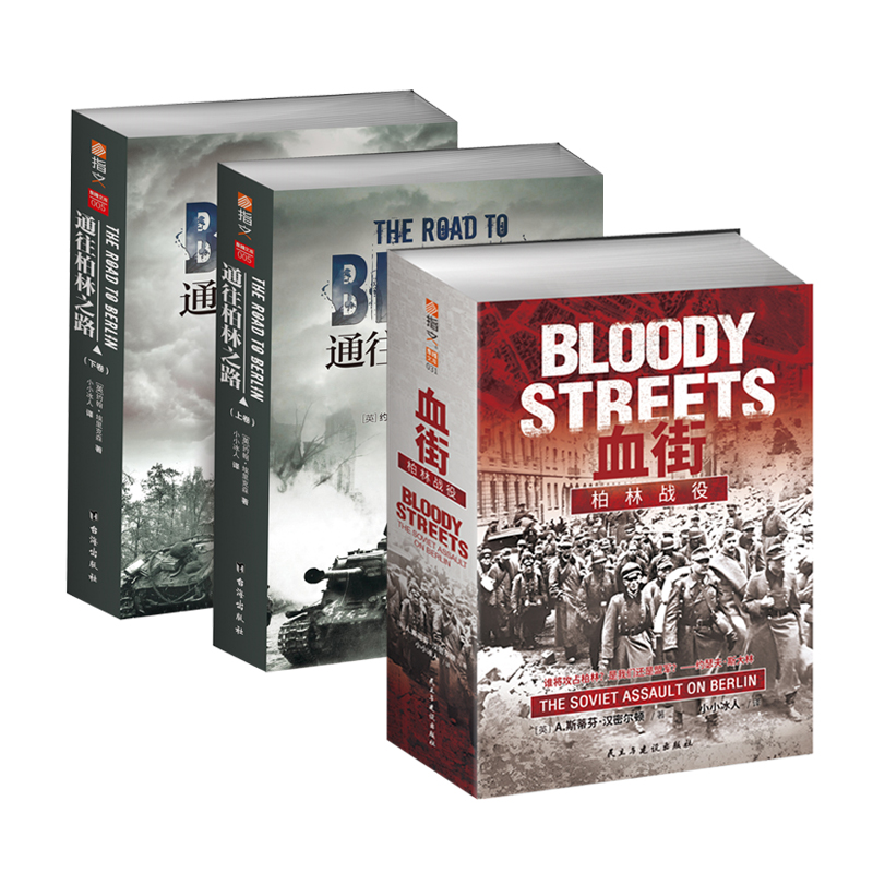 【正版套装】《血街：柏林战役》（赠笔记本）+《通往柏林之路》二战战史东线战场