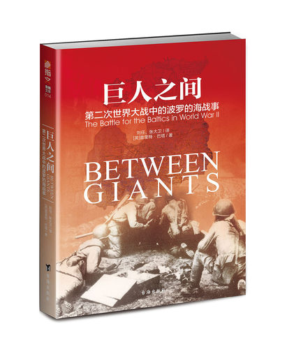 【正版现货】《巨人之间:第二次世界大战中的波罗的海战事》指文图书 东线文库系列 二战战史 苏联红军