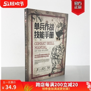 正版 军事战术学 单兵作战技能手册 单兵格斗技巧图解源自美国陆军部陆军司令部作战训练条例 现货