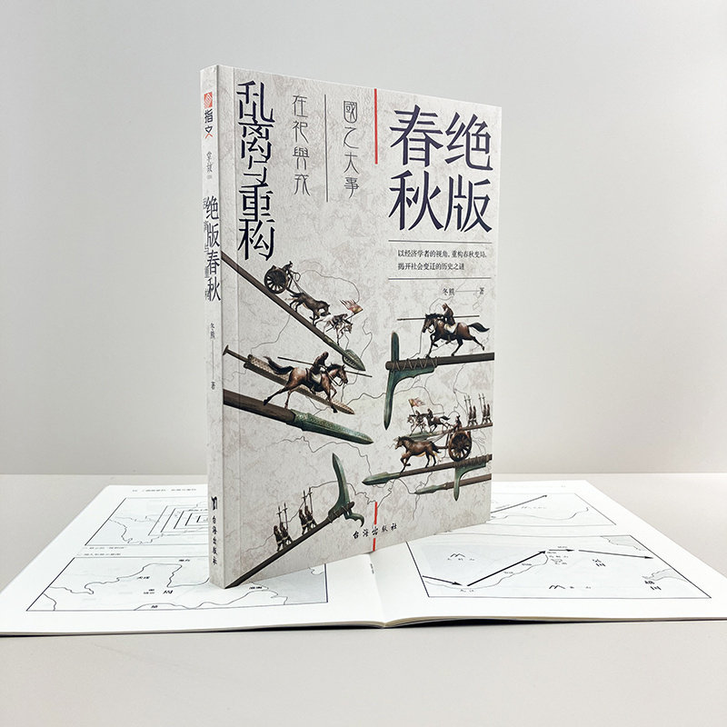 【官方正版赠送图册】《绝版春秋：乱离与重构》 掌故006指文图书中国古战史左传公羊传国语史记武王侵随葵丘会盟长勺之战城濮之战怎么看?