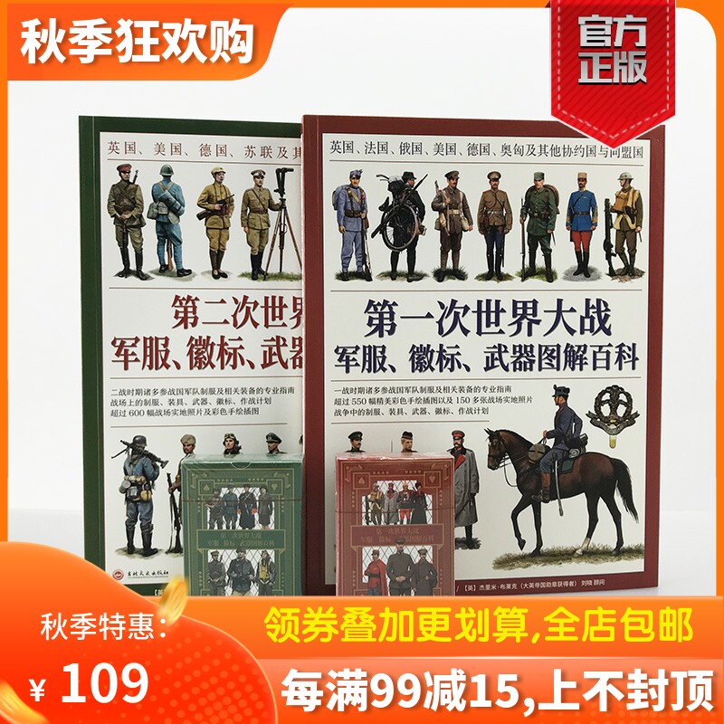 【官方正版套装】一战+第二次世界大战军服、徽标、武器图解百科套装（2册赠主图扑克）大开本全彩铜版协约国和同盟国，盟军轴心国怎么看?
