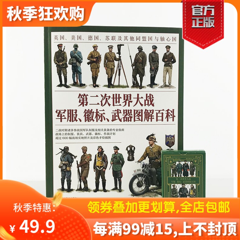 【官方正版平装】（赠二战主题扑克）《第二次世界大战军服、徽标、武器图解百科》大开本全彩 英国美国德国苏联盟国与轴心国怎么样,好用不?