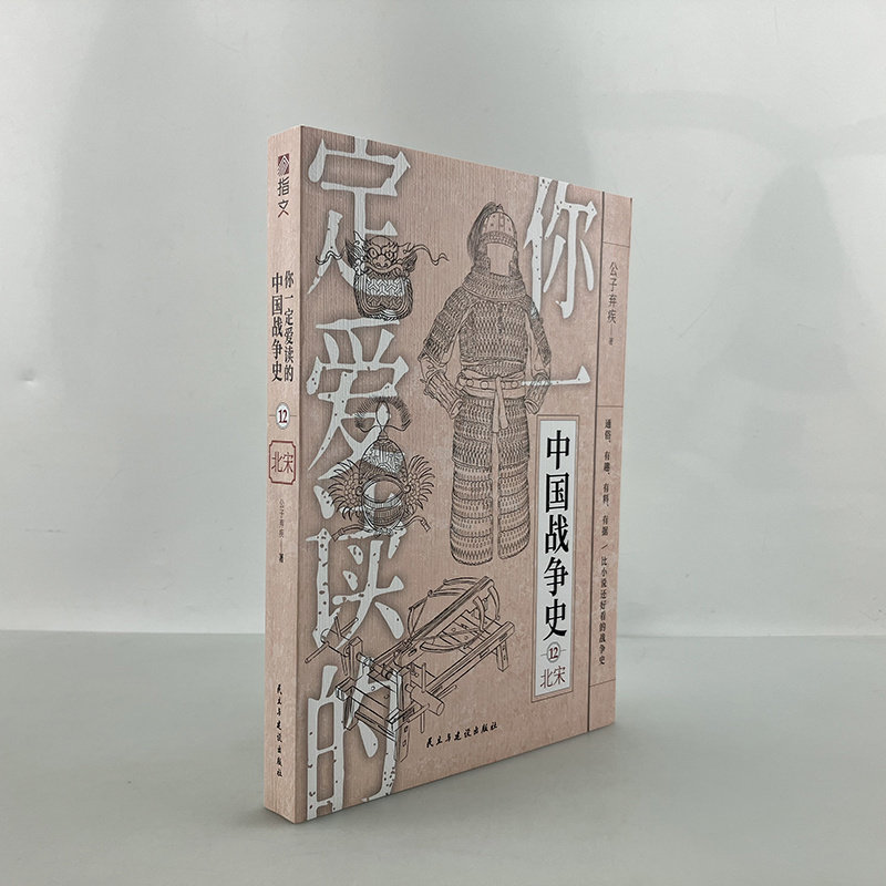 【正版现货】《你一定爱读的中国战争史：北宋》指文图书赵匡胤范仲淹完颜阿骨打宋江陈桥兵变靖康之变宋初统一战争