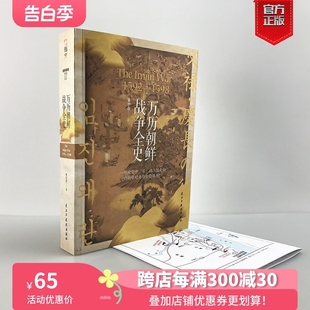 大明王朝李氏朝鲜日本战国沈惟敬李如松丰臣秀吉壬辰战争中国史书籍指文 现货赠地图 万历朝鲜战争全史 战争事典特辑023 正版