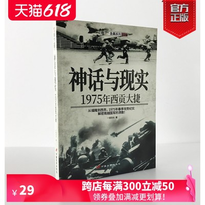 【指文官方正版】《神话与现实：1975年西贡大捷》指文越战五部曲 从福隆到西贡，1975年春季攻势纪实，解密南越国军的溃散。