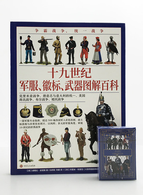 【官方正版现货】《十九世纪军服图解百科》（赠主题扑克）19世纪指文全彩大开本铜版印刷克里米亚战争意大利统一南北战争布尔战争