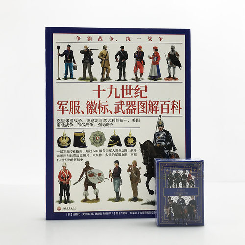 【官方正版现货】《十九世纪军服图解百科》（赠主题扑克）19世纪指文全彩大开本铜版印刷克里米亚战争意大利统一南北战争布尔战争